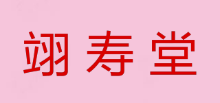翊壽堂品牌logo