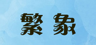 繁象品牌logo