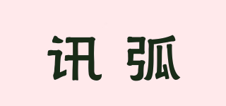 訊弧品牌logo