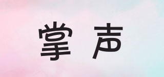 掌聲品牌logo