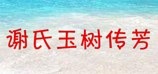 謝氏玉樹傳芳品牌logo