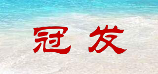 冠發(fā)品牌logo