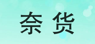 NAIHOOW/奈貨品牌logo