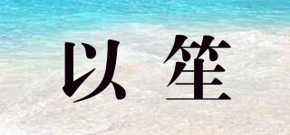 以笙品牌logo