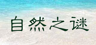 Natural of mystery/自然之謎品牌logo