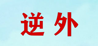 逆外品牌logo