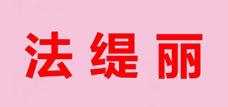 法緹麗品牌logo
