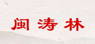 閩濤林品牌logo