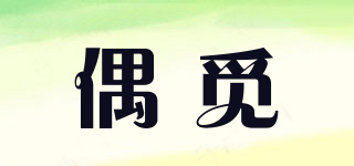 omnicharge/偶覓品牌logo
