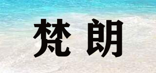philab/梵朗品牌logo