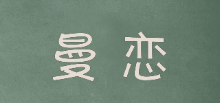曼戀品牌logo