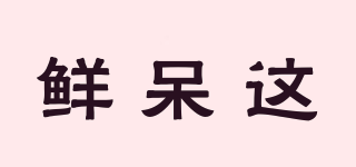 鮮呆這品牌logo