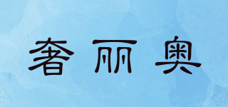 奢麗奧品牌logo