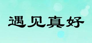 遇見(jiàn)真好品牌logo