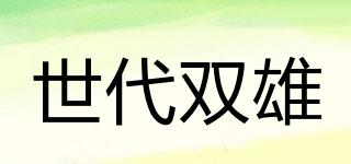 世代雙雄品牌logo