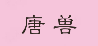 唐獸品牌logo