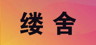 縷舍品牌logo