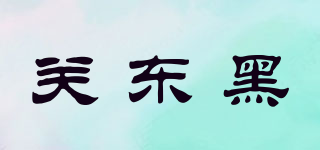 關(guān)東黑品牌logo
