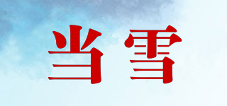 當雪品牌logo