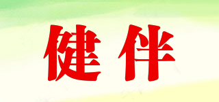健伴品牌logo