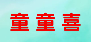 童童喜品牌logo
