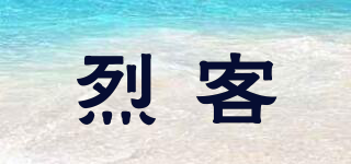 烈客品牌logo