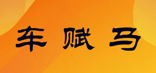 車賦馬品牌logo