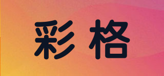 彩格品牌logo