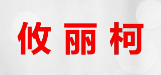 yunik/攸麗柯品牌logo