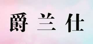 爵蘭仕品牌logo