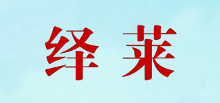 YEUSLBDC/繹萊品牌logo