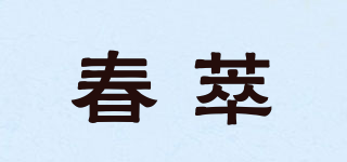 春萃品牌logo