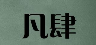 凡肆品牌logo