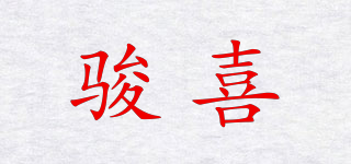 駿喜品牌logo