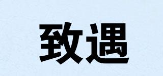 致遇品牌logo
