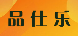 品仕樂品牌logo