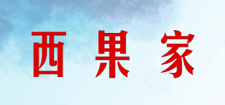 西果家品牌logo