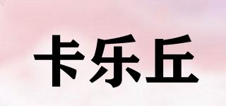 卡樂丘品牌logo