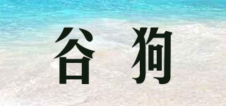 谷狗品牌logo