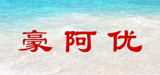 豪阿優(yōu)品牌logo