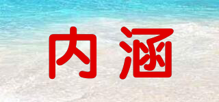 內(nèi)涵品牌logo