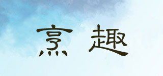 烹趣品牌logo