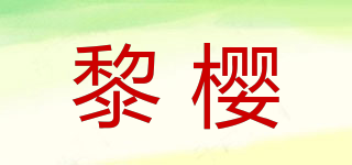 黎櫻品牌logo