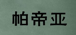 帕帝亞品牌logo