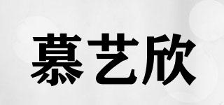 慕藝欣品牌logo
