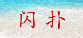 閃撲品牌logo
