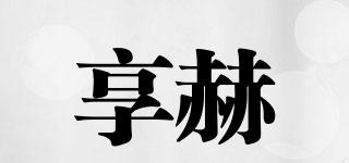 享赫品牌logo