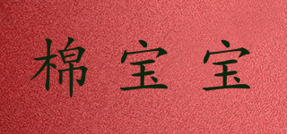棉寶寶品牌logo