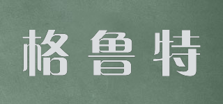 格魯特品牌logo