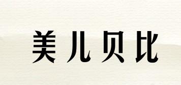 Meierbaby/美兒貝比品牌logo